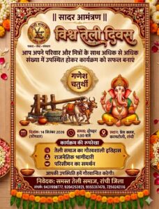 विश्व तेली दिवस पर जुटेगा तेली समाज, सामाजिक एकजुटता और राजनीतिक भागीदारी पर होगा मंथन