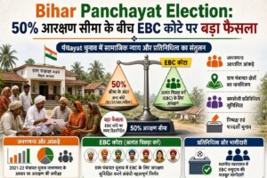 बिहार पंचायत चुनाव में EBC आरक्षण पर बड़ा अपडेट