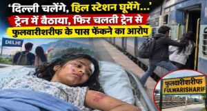 ट्रेन में बैठाया, फिर चलती ट्रेन से फुलवारीशरीफ के पास फेंकने का आरोप