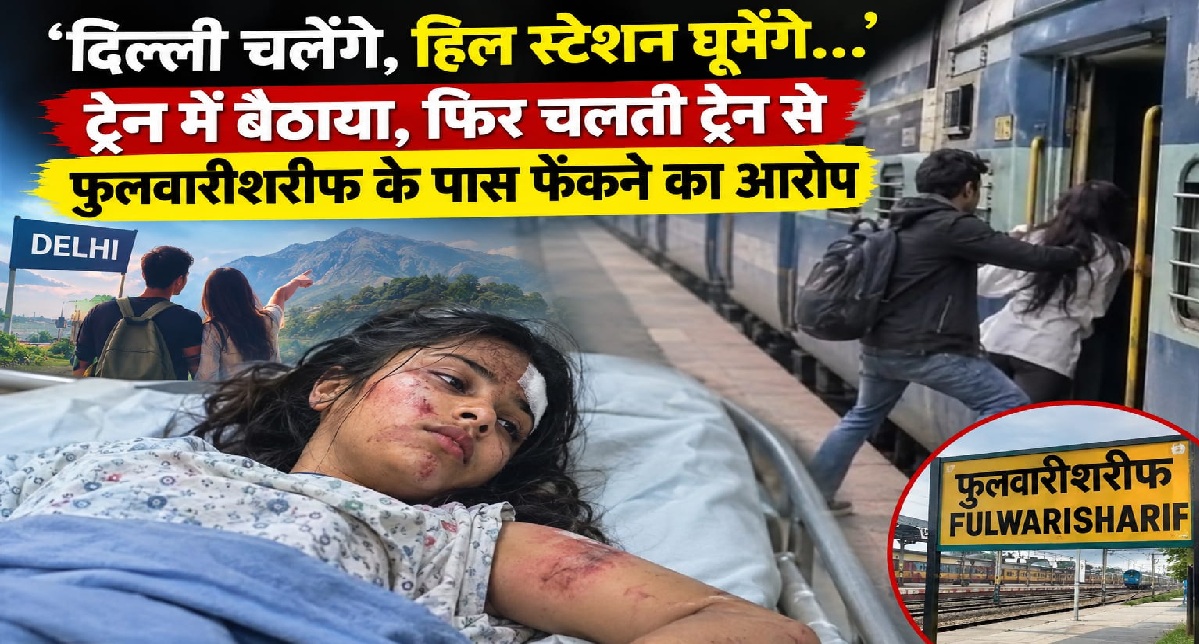 ट्रेन में बैठाया, फिर चलती ट्रेन से फुलवारीशरीफ के पास फेंकने का आरोप