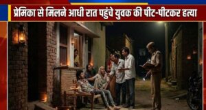 प्रेमिका से मिलने आधी रात पहुंचे युवक की हत्या