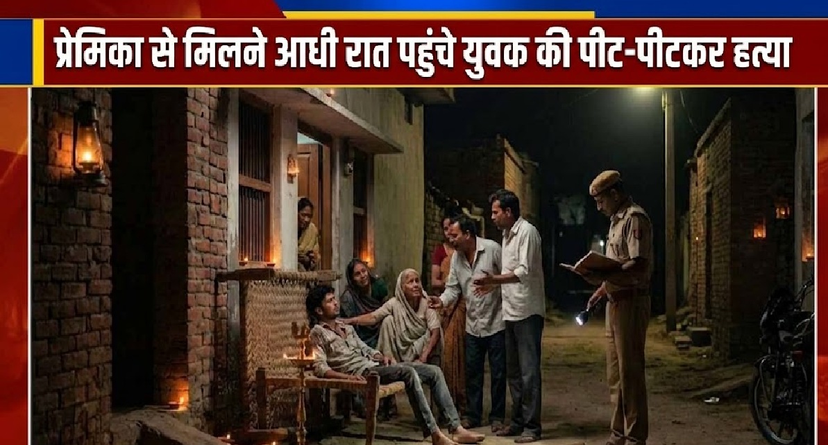 प्रेमिका से मिलने आधी रात पहुंचे युवक की हत्या