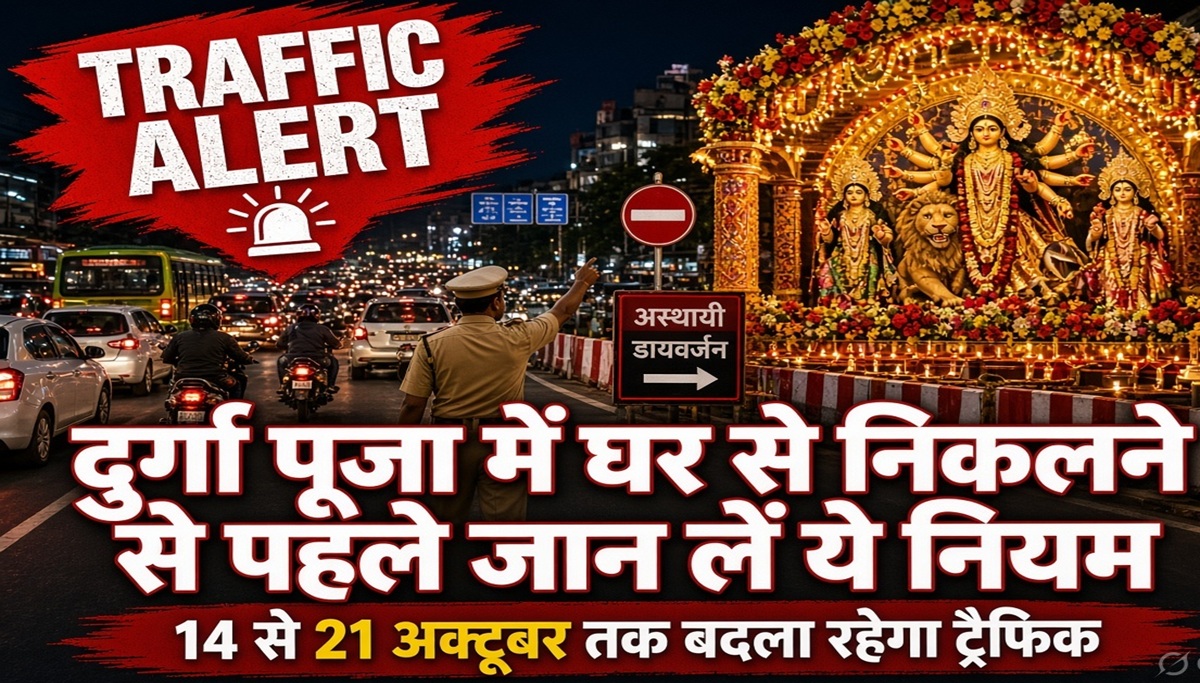 14 से 21 अक्टूबर तक बदला रहेगा ट्रैफिक