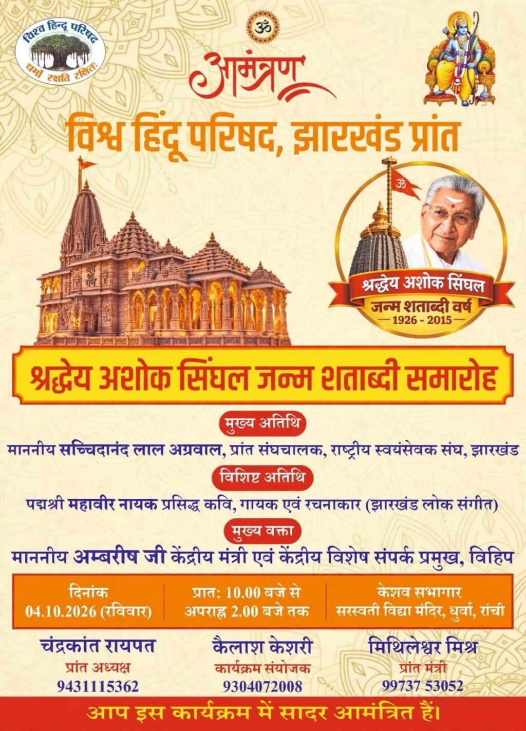 अशोक सिंघल जन्मशताब्दी समारोह में गूंजेगा राष्ट्रसेवा का संदेश